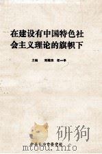 在建设有中国特色社会主义理论的旗帜下（ PDF版）
