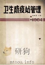 卫生防疫站管理 1984 1984 PDF电子版封面 140484702 黄树则主编