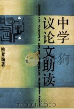 中学议论文助读 1991 PDF电子版封面 7532019209 柳絮编著
