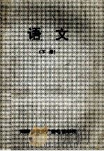 语文 下 1996 PDF电子版封面 湖南省农业广播电视学校编