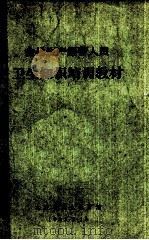 食品生产经营人员卫生知识培训教材 1983 PDF电子版封面 大连市卫生教育馆编