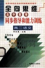 全向思维 高中教学同步指导和能力训练 高二语文 1999 PDF电子版封面 7800965074 李裕德主编