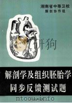 解剖学及组织胚胎学同步反馈测试题 1995 PDF电子版封面 汤学剑,唐茂林主编
