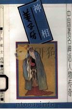 神相姜子牙   1994  PDF电子版封面  7535809308  于方，亚士改编 