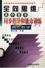 全向思维 高中教学同步指导和能力训练 高二数学 1999 PDF电子版封面 7800965066 薛文叙主编
