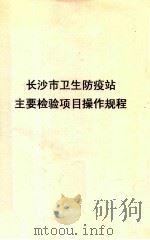 长沙市卫生防疫站  主要检验项目操作规程（ PDF版）