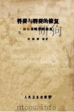唇裂与腭裂的修复 第2版增订版 1965 PDF电子版封面 740481144 宋儒耀编著