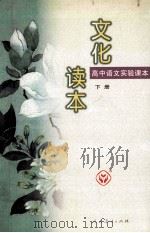 高中语文实验课本  文化读本  下（1999 PDF版）