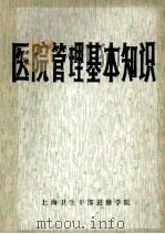 医院管理基本知识（1981.05 PDF版）