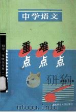 中学语文重点难点基点 初中一年级全年用 新版 1996 PDF电子版封面 7810314742 胡道吾主编;刘敦盈,刘泽泉副主编