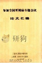 参加全国牙周病专题会议 论文汇编 1986 PDF电子版封面 上海市口腔医学研究所,上海第二医科大学口腔系合编