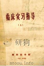 临床实习指导 上 1981 PDF电子版封面 衡阳医学院编