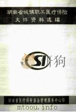 湖南省城镇职工医疗保险 文件资料选编 1999 PDF电子版封面