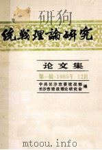 统战理论研究  论文集  第1辑   1985  PDF电子版封面    中共长沙市委统战部，长沙市统战理论研究会编 