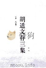 胡适文存三集 下 5-9卷 1930 PDF电子版封面 胡适著