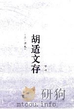胡适文存 下 3-4卷 1921 PDF电子版封面 胡适著