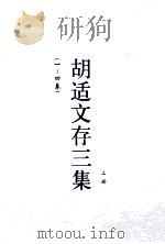 胡适文存三集 上 1-4卷 1930 PDF电子版封面 胡适著