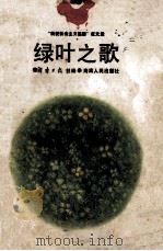 “我爱社会主义祖国”征文选绿叶之歌 1988 PDF电子版封面 7805411204 湖南日报编