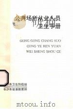 公共场所从业人员卫生手册 培训教材 1995 PDF电子版封面 彭元主编
