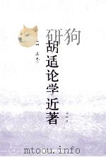 胡适论学近著 第1集 1-5卷 1935 PDF电子版封面 胡适著