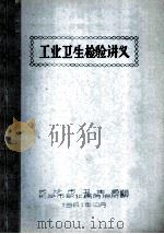 工业卫生检验讲义 1981 PDF电子版封面 长沙市卫生局,长沙市职业病防治所编