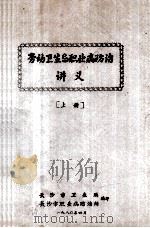 劳动卫生与职业病防治 讲义 上 1980 PDF电子版封面 长沙市卫生局,长沙市职业病防治所编
