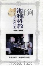 湘雅科教 1996 PDF电子版封面 7543812932 王银华,刘笑春,陶立坚主编
