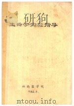 生物学实验指导 1982 PDF电子版封面 湖南医学院编
