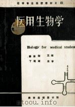 医学专业函授教材之四 医用生物学 1987 PDF电子版封面 徐维衡主编