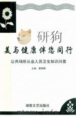美与健康伴您同行  公共场所从业人员卫生知识问答   1998  PDF电子版封面  7540418427  曹朝晖主编 
