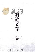 胡适文存二集 上 1-2卷 1929 PDF电子版封面 胡适著