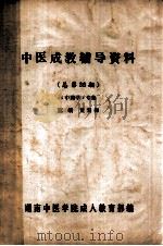中医成教辅导资料 总第38期 《中药学》专集 1992 PDF电子版封面 黄雪梅主编