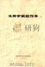 生物学实验指导   1985  PDF电子版封面    湖南医学院生物教研室编 