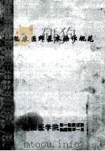 临床医师基本操作规范（ PDF版）