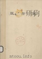 医古文（1983 PDF版）
