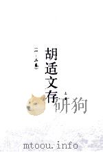 胡适文存 上 1-2卷 1921 PDF电子版封面 胡适著
