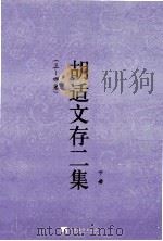 胡适文存二集 下 3-4卷 1929 PDF电子版封面 胡适著
