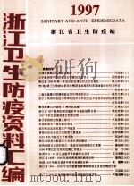 1997 浙江卫生防疫资料汇编 PDF电子版封面 浙江省卫生防疫站编