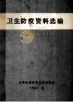 卫生防疫资料选编（ PDF版）