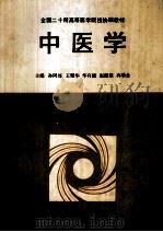 全国二十所高等医学院校协编教材 中医学 1992 PDF电子版封面 7536421364 孙同郊,王耀华,华有德等主编