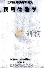 主治医师提高班讲义 医用生物学 1985 PDF电子版封面 长沙市卫生学校编
