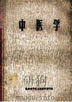 中等卫校试用教材 中医学 医生专业用 1977 PDF电子版封面 湖南省中级卫校教材编