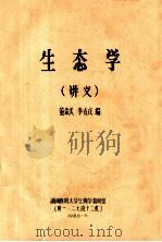 生态学(讲义) 1988 PDF电子版封面 董森美,李戎绒编