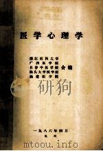 医学心理学 1986 PDF电子版封面 浙江医科大学,广西医科学院,长春中医学院,汕头大学医学院,福