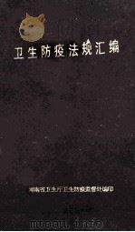 卫生防疫法规汇编 1992 PDF电子版封面 湖南省卫生厅卫生防疫监督处编