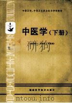 中等卫校、中等卫生职业技术学校教材 中医学 下 供西医士、乡村医士专业用 1993 PDF电子版封面 7535704964 周萍主编