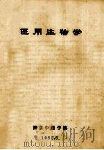 医用生物学   1985  PDF电子版封面    南京中医学院编 