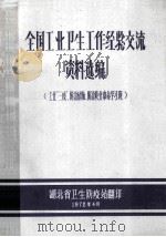 全国工业卫生工作经验交流  资料选编  工业“三废”、防治矽肺、防治职业中毒学习班（1972 PDF版）