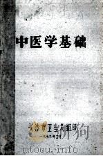 中医学基础（1972 PDF版）
