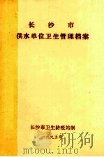 长沙市供水单位卫生管理档案 1995 PDF电子版封面 长沙市卫生防疫站制